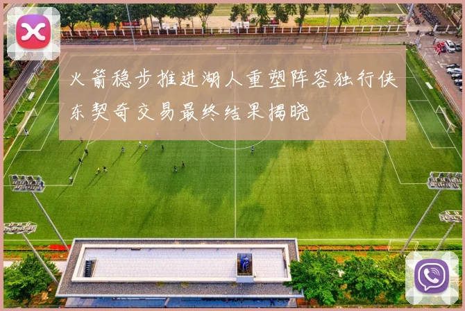 火箭稳步推进湖人重塑阵容独行侠东契奇交易最终结果揭晓