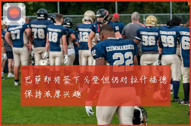 巴萨即将签下戈登但仍对拉什福德保持浓厚兴趣