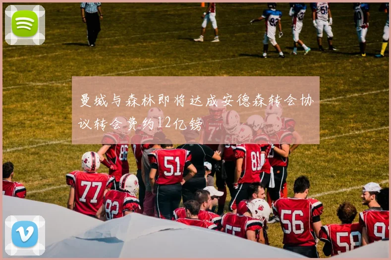 曼城与森林即将达成安德森转会协议转会费约12亿镑